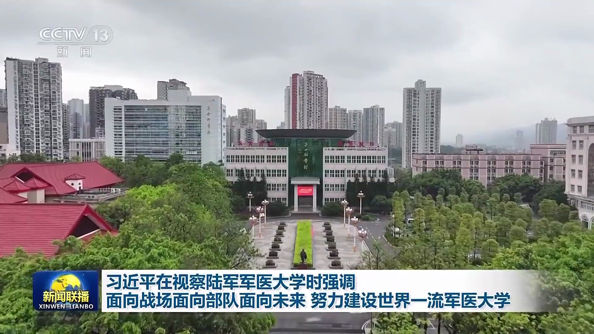 习近平在视察陆军军医大学时强调 面向战场面向部队面向未来 努力建设世界一流军医大学