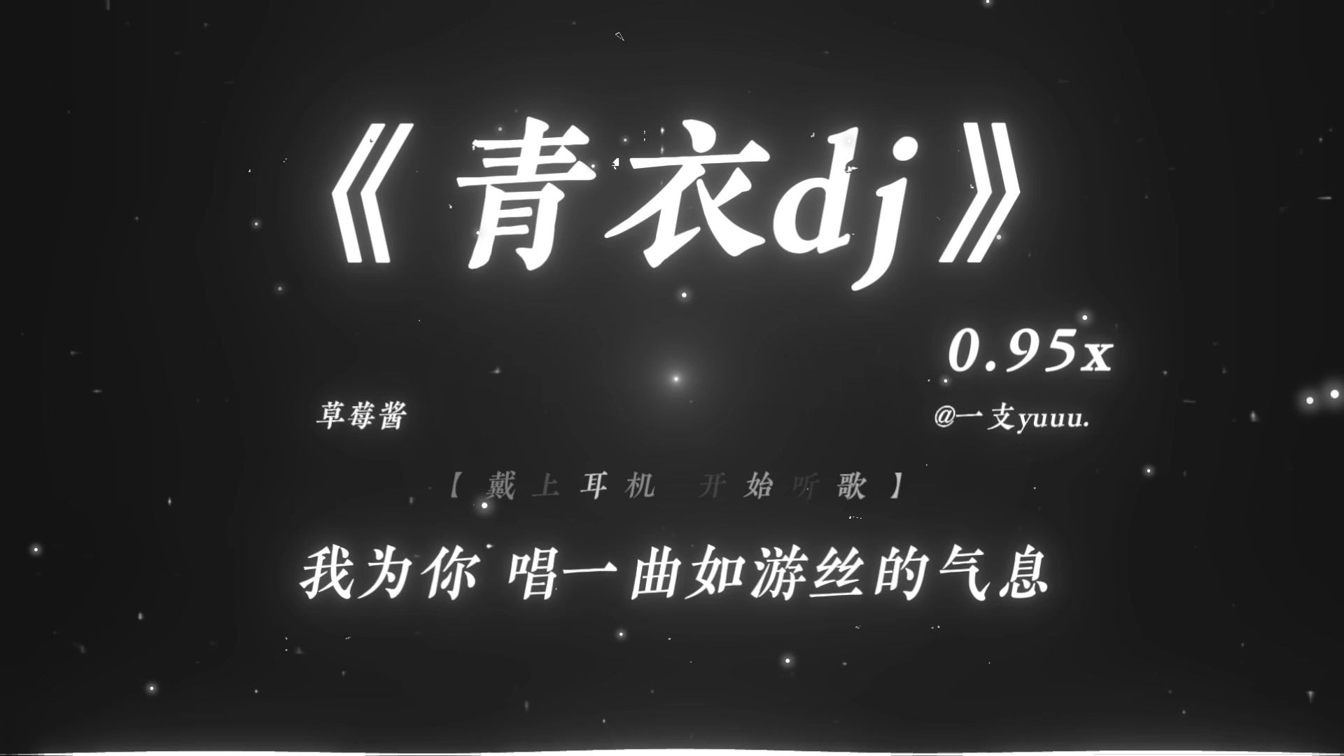 “我为你唱一曲 忘忧的战局~”|《青衣dj》0.95x