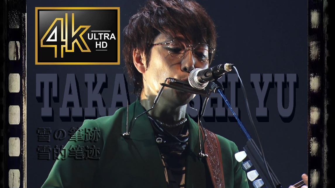 这也许就是普通人一生的写照吧「雪の筆跡」高桥优〖Live at 2022-2023"ReLOVE & RePEACE ～ReUNION"〗
