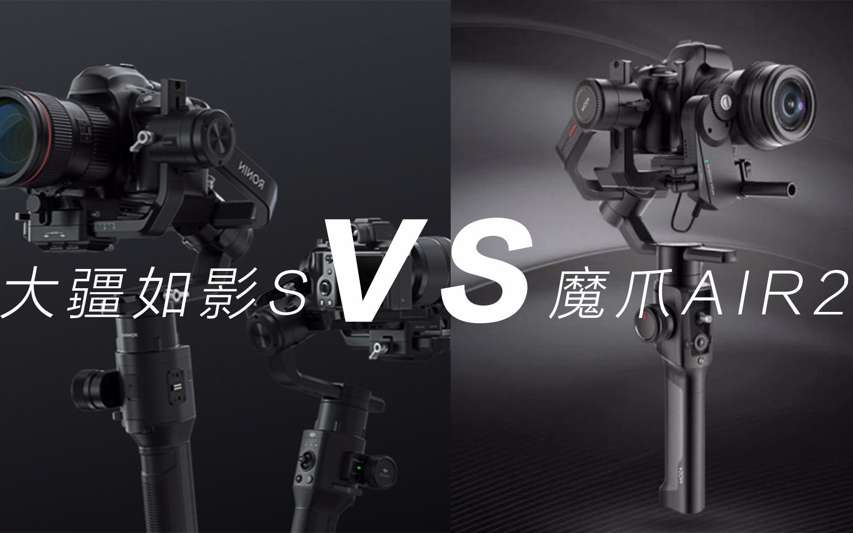 大疆如影s vs 魔爪air2,有其表无其内涵
