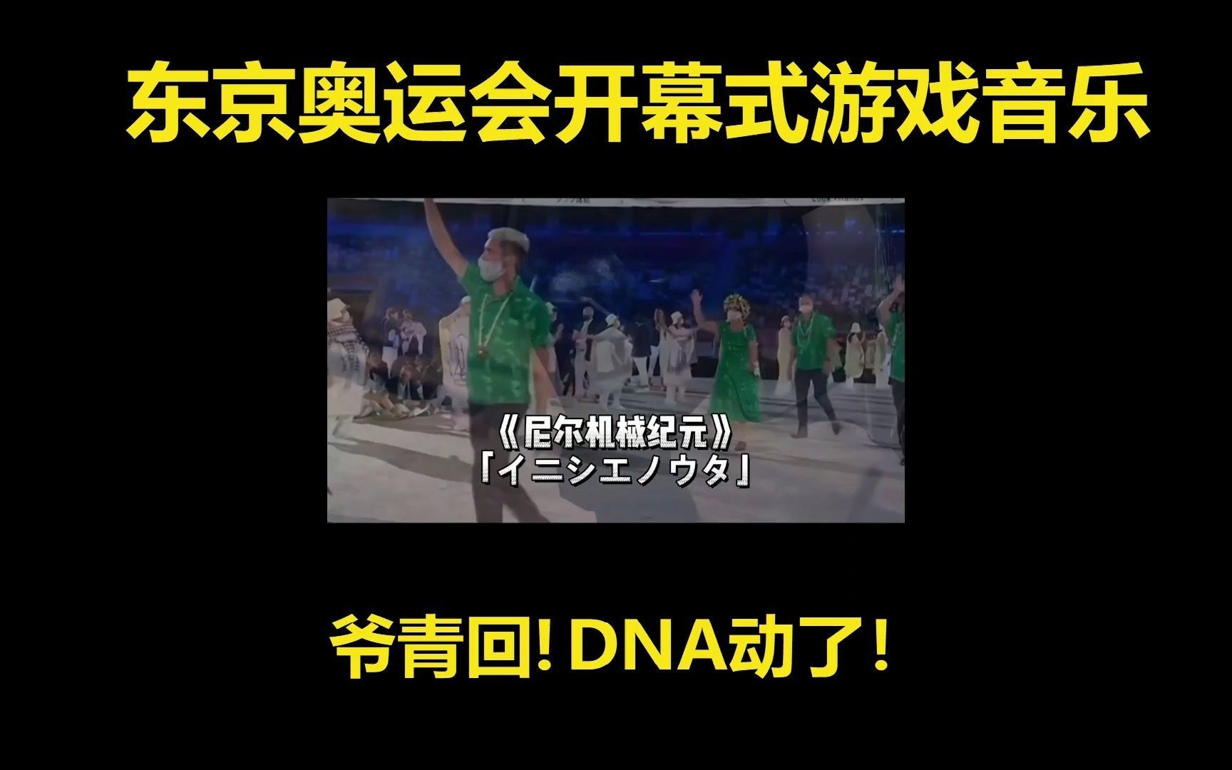 爷青回！DNA动了！东京奥运会开幕式运动员入场音乐竟是经典游戏BGM！