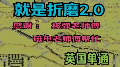 <em class="keyword">战网</em> 任务图 就是折磨2.0  英国单人通关 <em class="keyword">战网</em> 红警 任务  兰博玩<em class="keyword">对战平台</em>