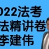 【2022法考】李建伟民法精讲卷 众合法考2022专题讲座