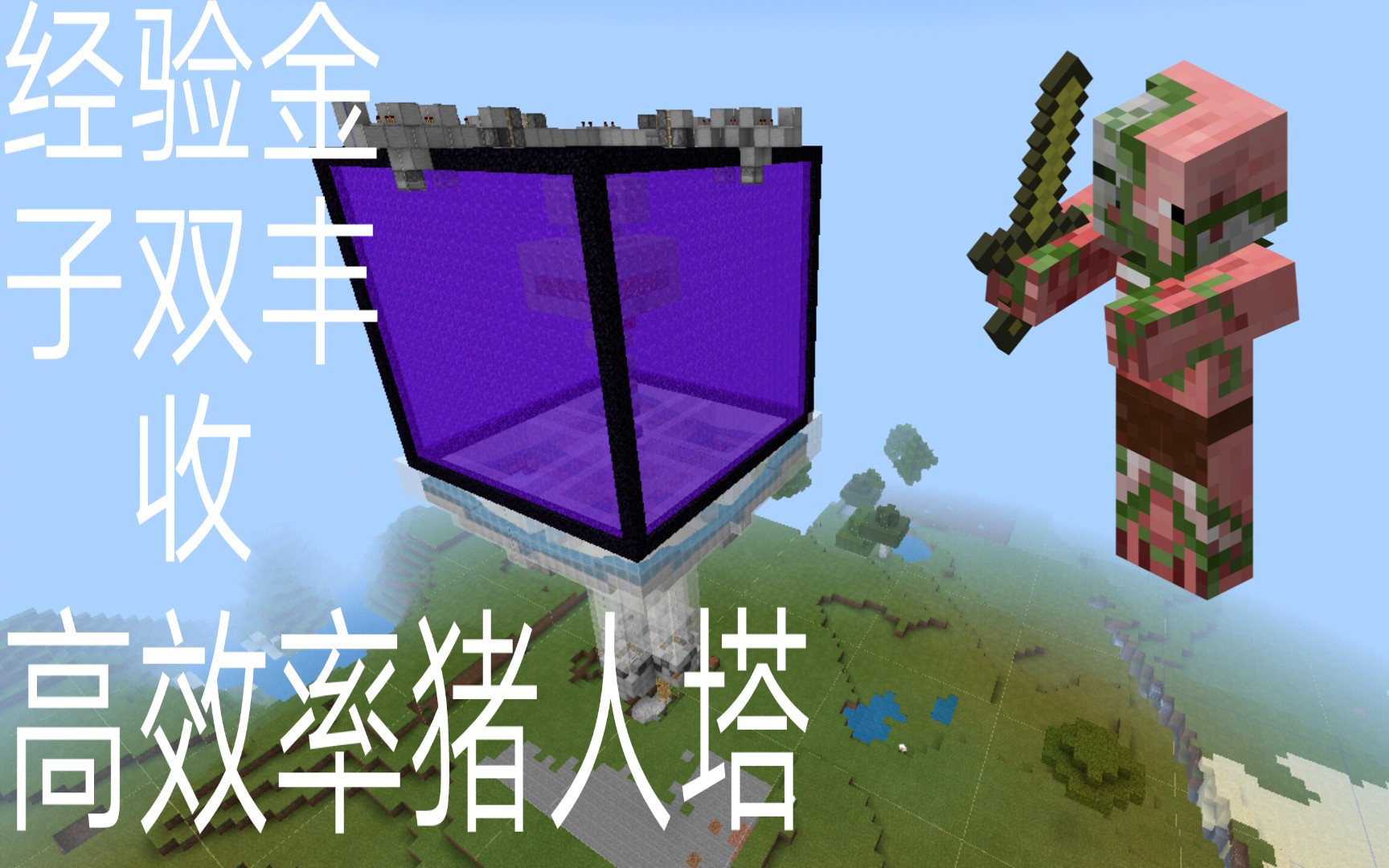 [mcbe]四门猪人塔,经验金子四倍快乐