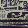 晚间阅读《格林童话》初版前言