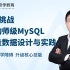 3天挑战架构师级MySQL海量数据设计与实践