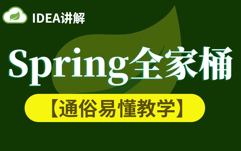 【马士兵教育】Spring全家桶最新教程IDEA版通俗易懂---快速掌握Spring源码/SpringBoot/SringCloud/SpringMVC底层原理