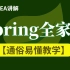 【马士兵教育】Spring全家桶最新教程IDEA版通俗易懂---快速掌握Spring源码/SpringBoot/Srin