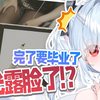 反光露脸了！？完了要毕业了【鈴白よる