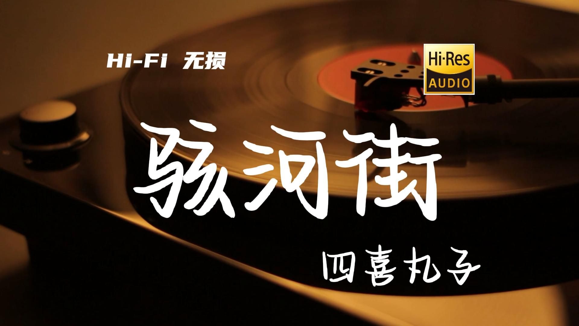 骇河街 - 四熹丸子【Hi-Res无损音质】