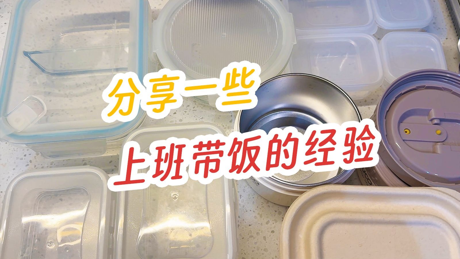 一些带饭经验分享（希望能有用！）