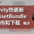 【唐老狮】Unity热更新中AB包的上传下载—1.概述