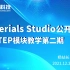 Materials Studio系列公开课-CASTEP模块第二期 表面吸附模型的建立，能量、态密度计算、呈现和分析