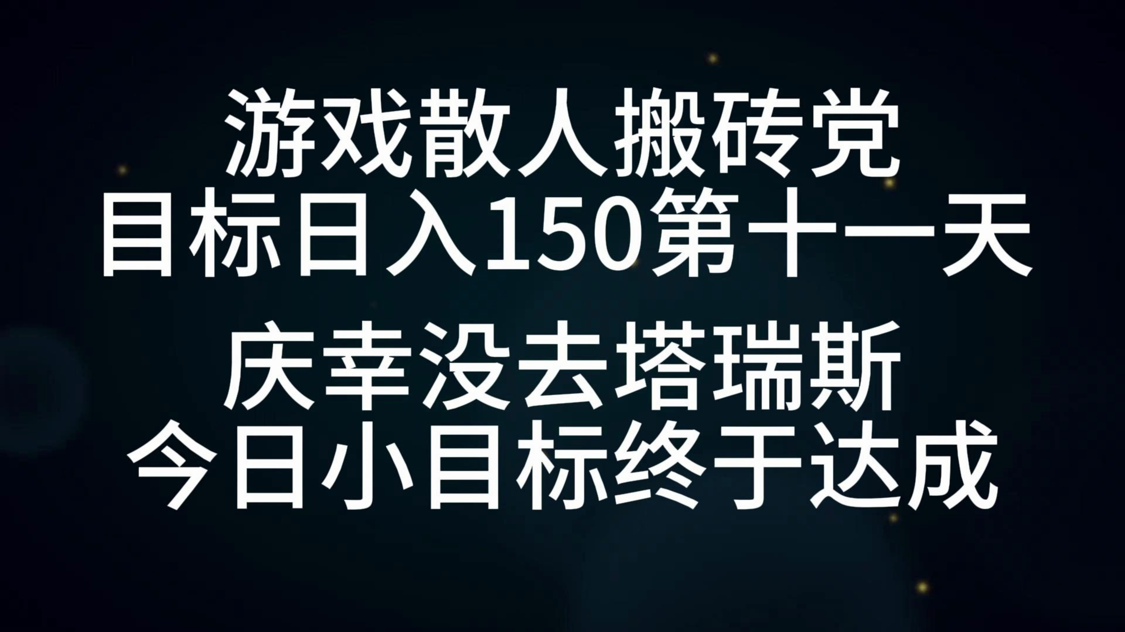 目标日入1.5张第11天，庆幸没去塔瑞斯，今天小目标终于达成