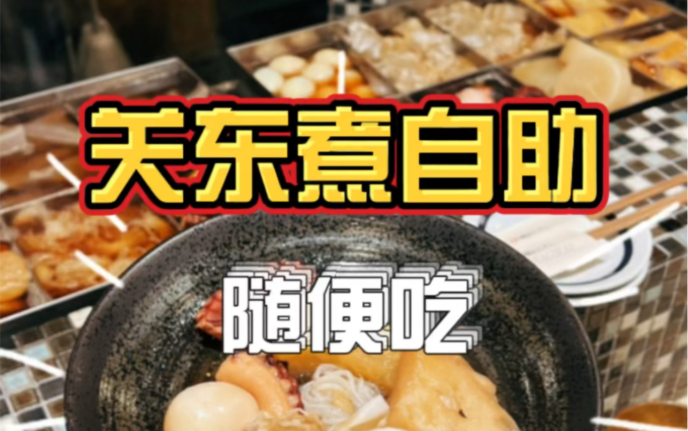 500日元两个小时内关东煮随便吃，商家你确定不会亏本嘛？