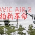 御 Mavic Air2：震惊！无人机居然会自己钻小树林！让职业飞手震惊的入门无人机—大疆Mavic AIR  2全面评