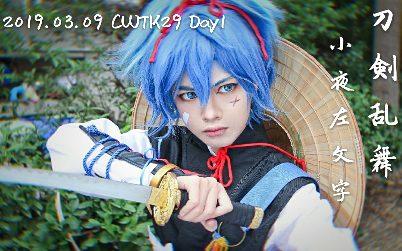 台灣cwtk29 Day1 小夜左文字 刀剣乱舞 哔哩哔哩 つロ干杯 Bilibili