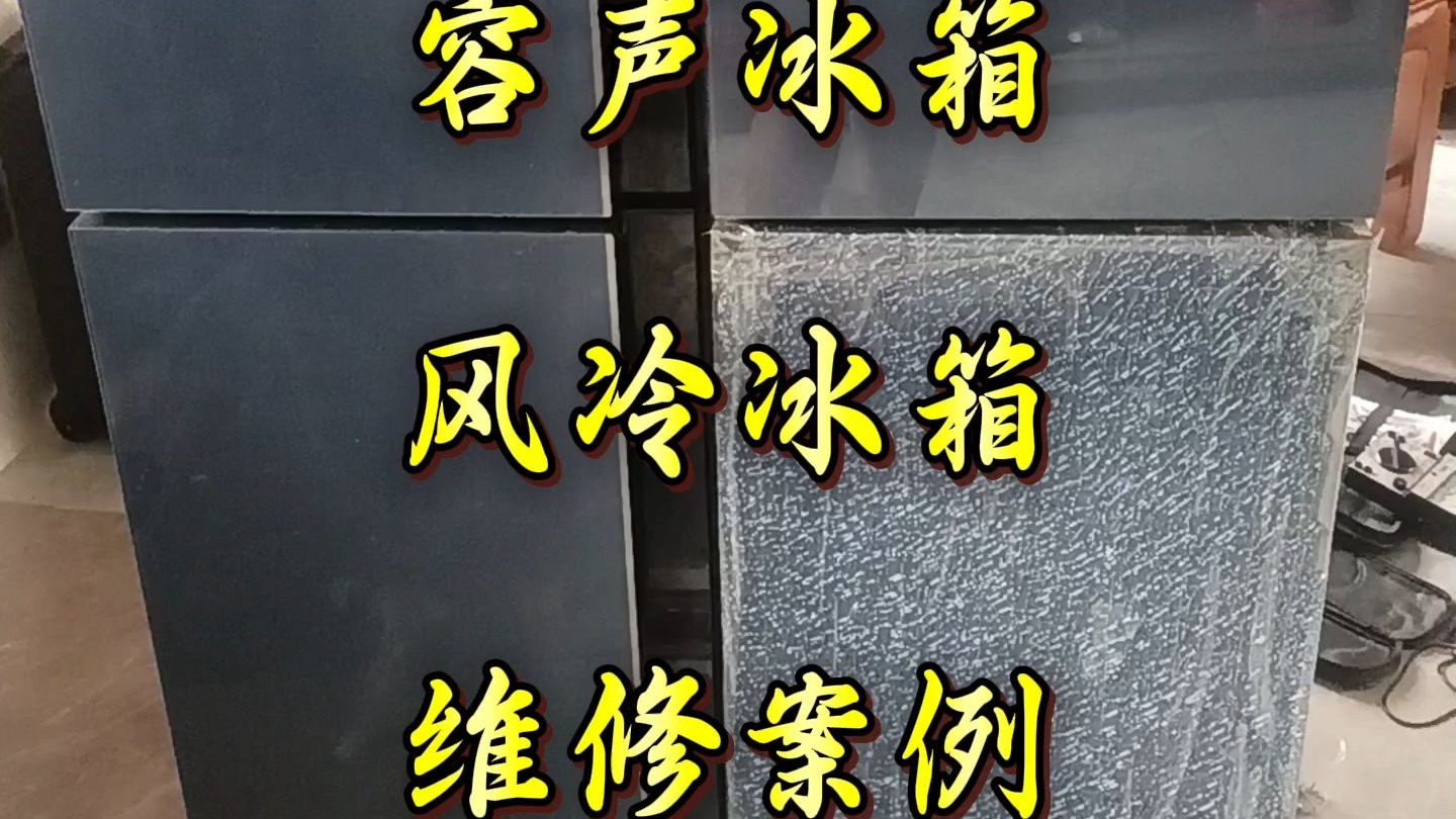 容声冰箱维修案例