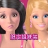 【自制中英字幕】《芭比之梦想豪宅》S01E14.The Barbie Boutique. 芭比精品店 | 2-4人英语配