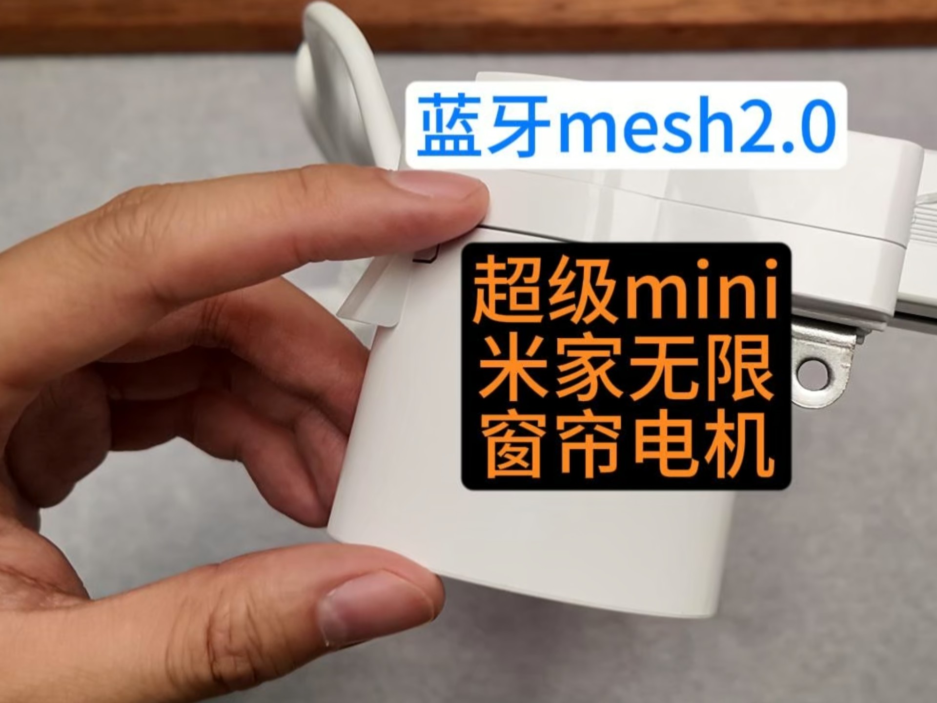 科创者mini4米家电动窗帘测评！蓝牙mesh2.0。无刷电机电动窗帘。