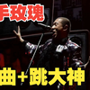 二手玫瑰《舞曲+跳大神》（2023首届西施音乐节