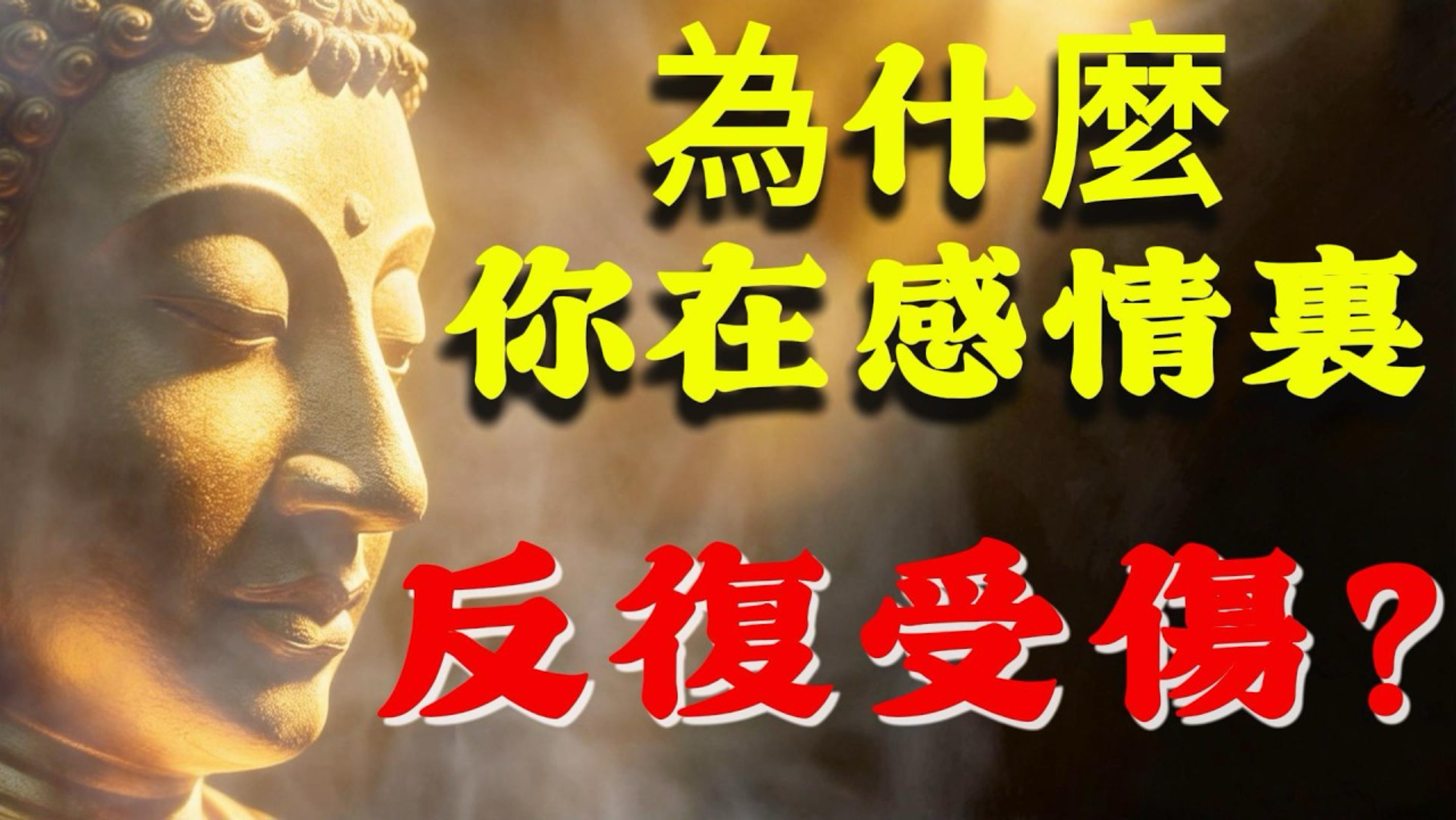 为什么你在感情里反复受伤？佛家一句话点醒：心不死，道不生。