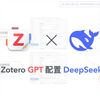 Zotero GPT 配置 DeepSeek-V