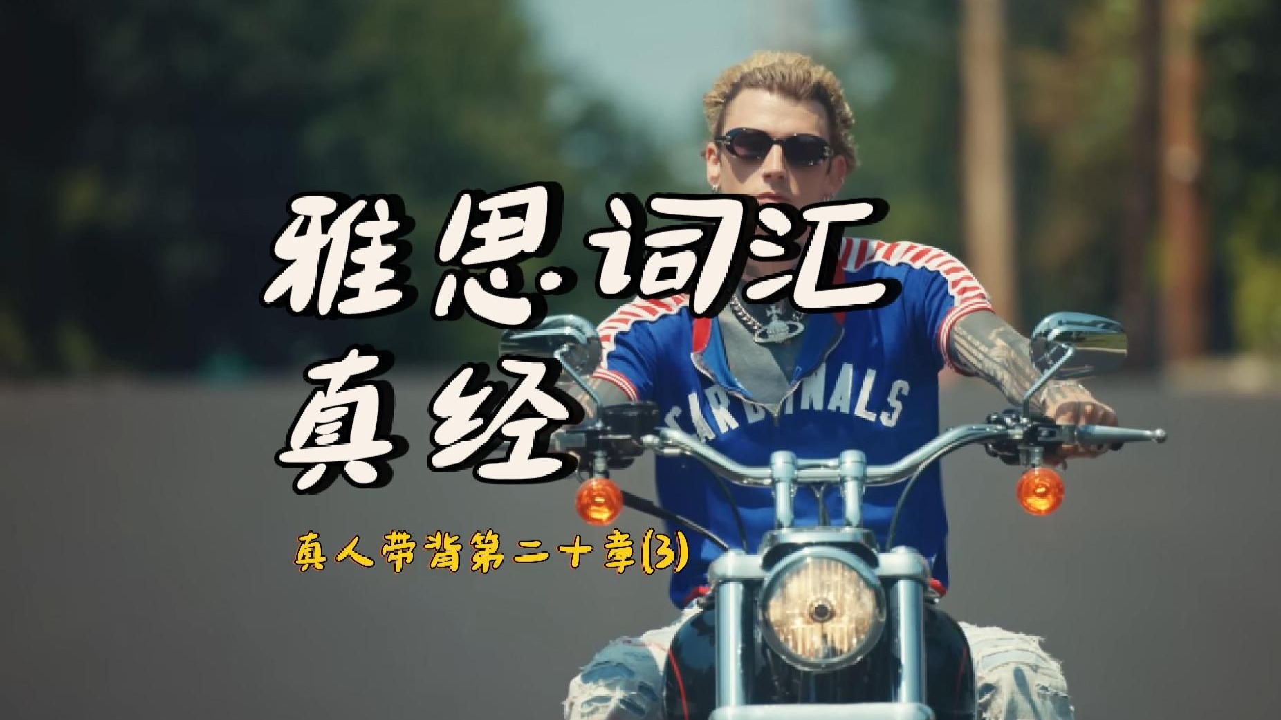 《雅思词汇真经》带背｜第20章（3）｜行为动作｜原来秋天的开始不是叶子变黄大雁南飞而是结满红色果实的moutain ash trees