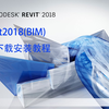 revit2018（BIM）软件下载安装教程