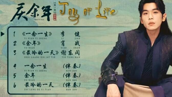【OST】《庆余年 第一季》音乐全记录