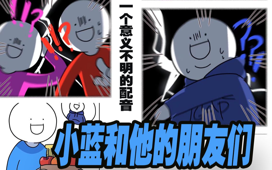意义不明の配音表情包小蓝和他的朋友们