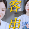 妹宝你也是出息了，让你蕾姐来看你的戏！！昭昭的客串终于来了，这开头的夹子音，真的跟北斗初见面时候一样，结果吵架秒东北味就出来了，给刘医生都吓着了