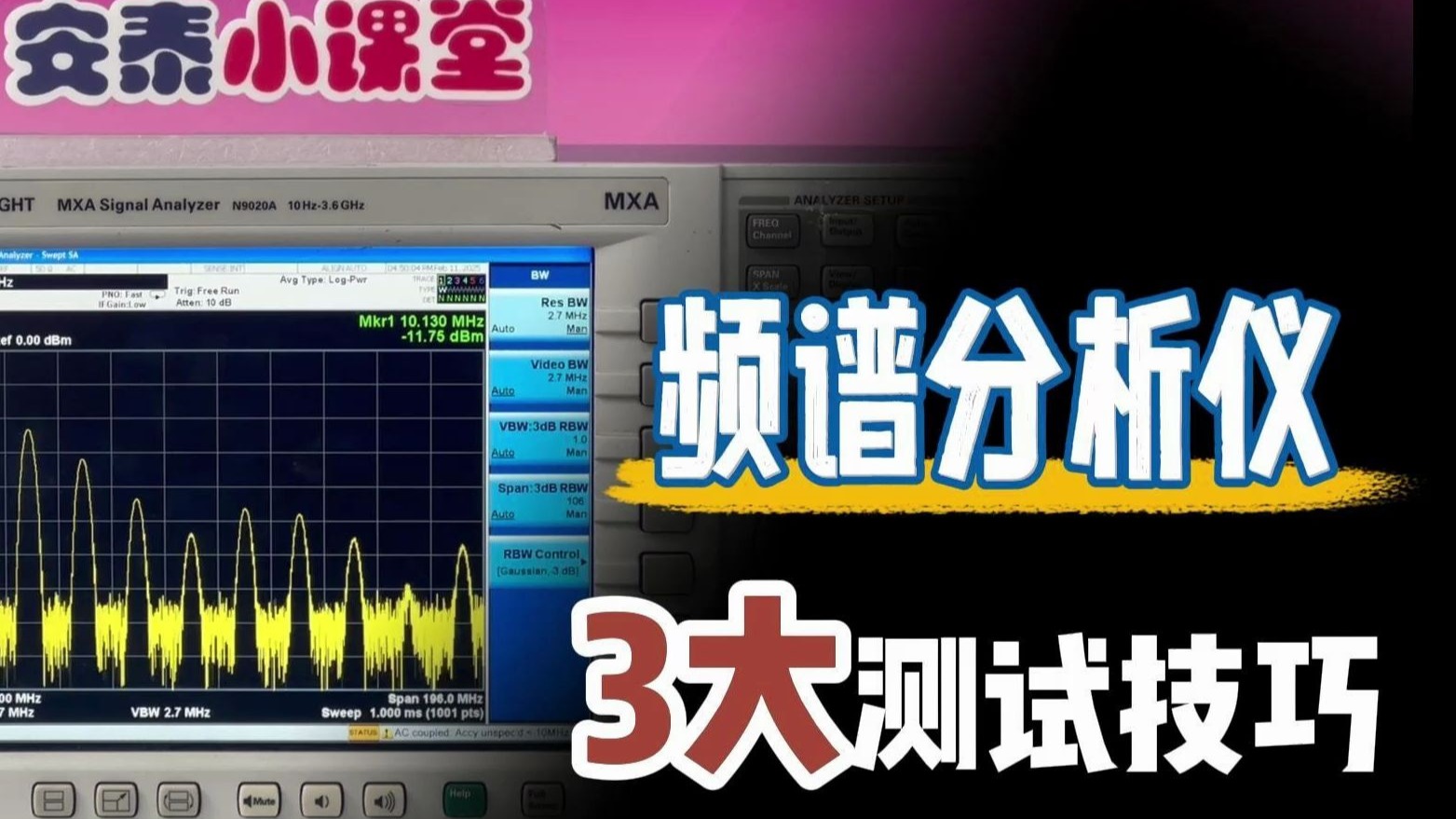 新手必学！频谱分析仪3大实用测试技巧