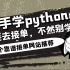 新手学Python就要去接单，不然别学，10个接单网站，生活费不用愁！
