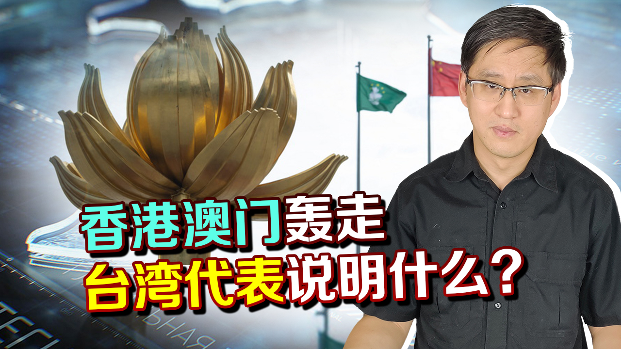 苍天饶过谁！香港澳门轰走台湾代表，台湾处于鄙视链的最低端？