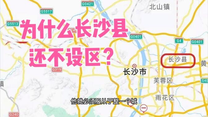 为什么湖南长沙县还没有设立为市辖区？