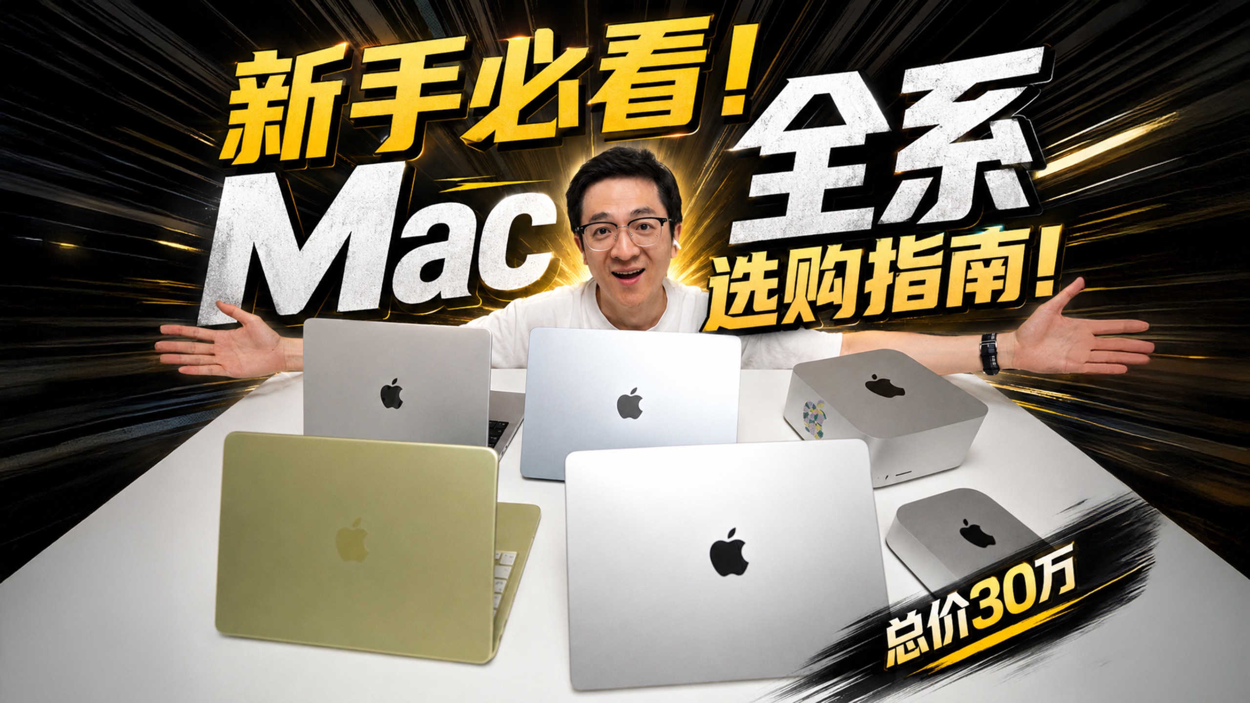 ¥3千～15万！新手买Mac 到底怎么选？