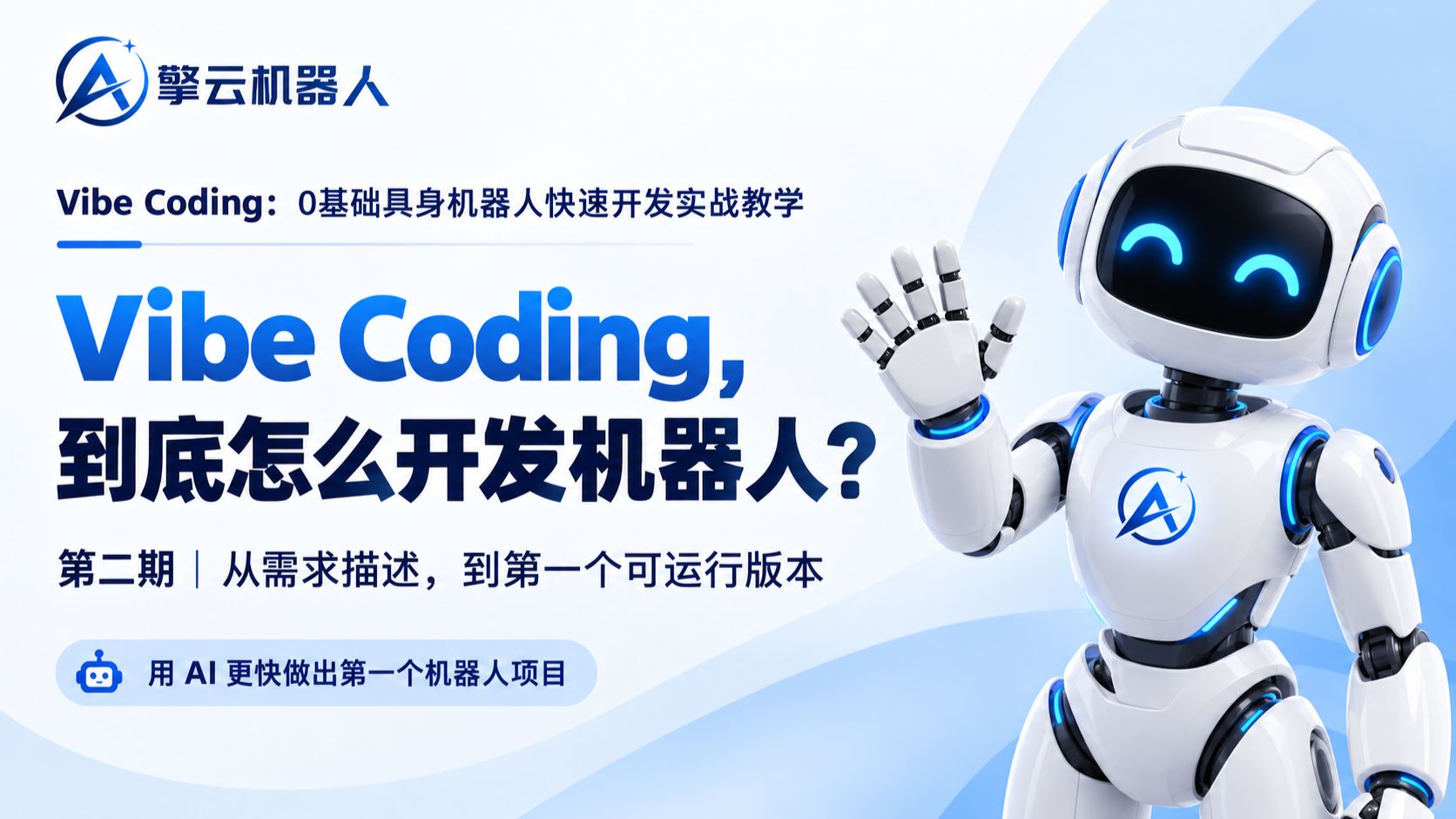 第二期：Vibe Coding 到底怎么开发机器人？