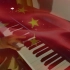 【钢琴/《我的祖国》】这是一首可以让人们激动到落泪的红色歌曲