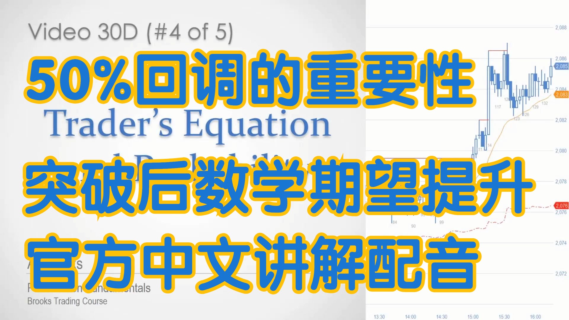 价格行为学 - 30D 50%回调的重要性 突破后数学期望提升 数学期望和概率 - 官方中文配音 AL Brooks阿尔布鲁克斯 ACE COOPER木南