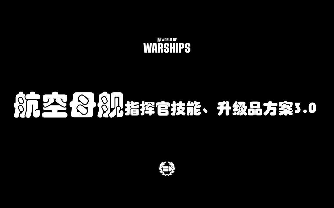 【战舰世界】全系航空母舰升级品、指挥官技能方案3.0版本隆重推出！