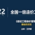 完整版2022年-造价管理基础夯实王美诺精讲-有讲义