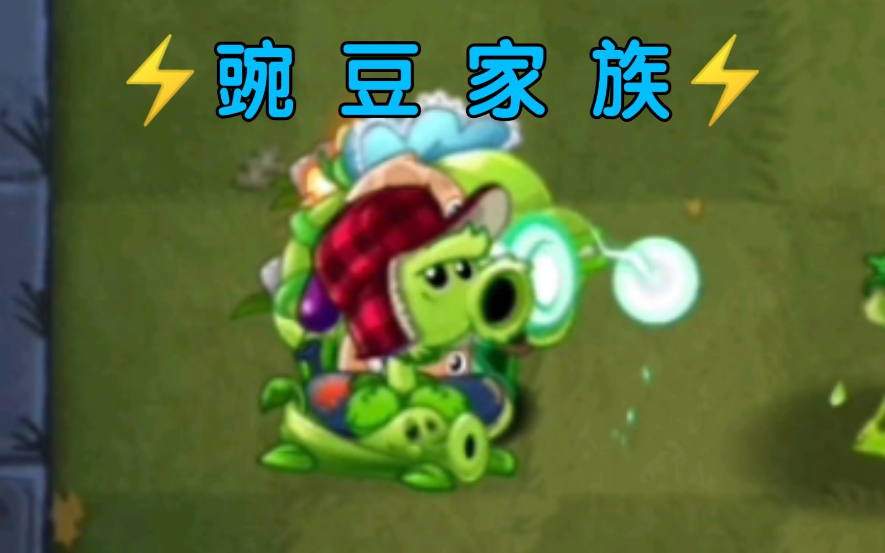 [pvz2]当所有豌豆类植物重叠在一起有多强？