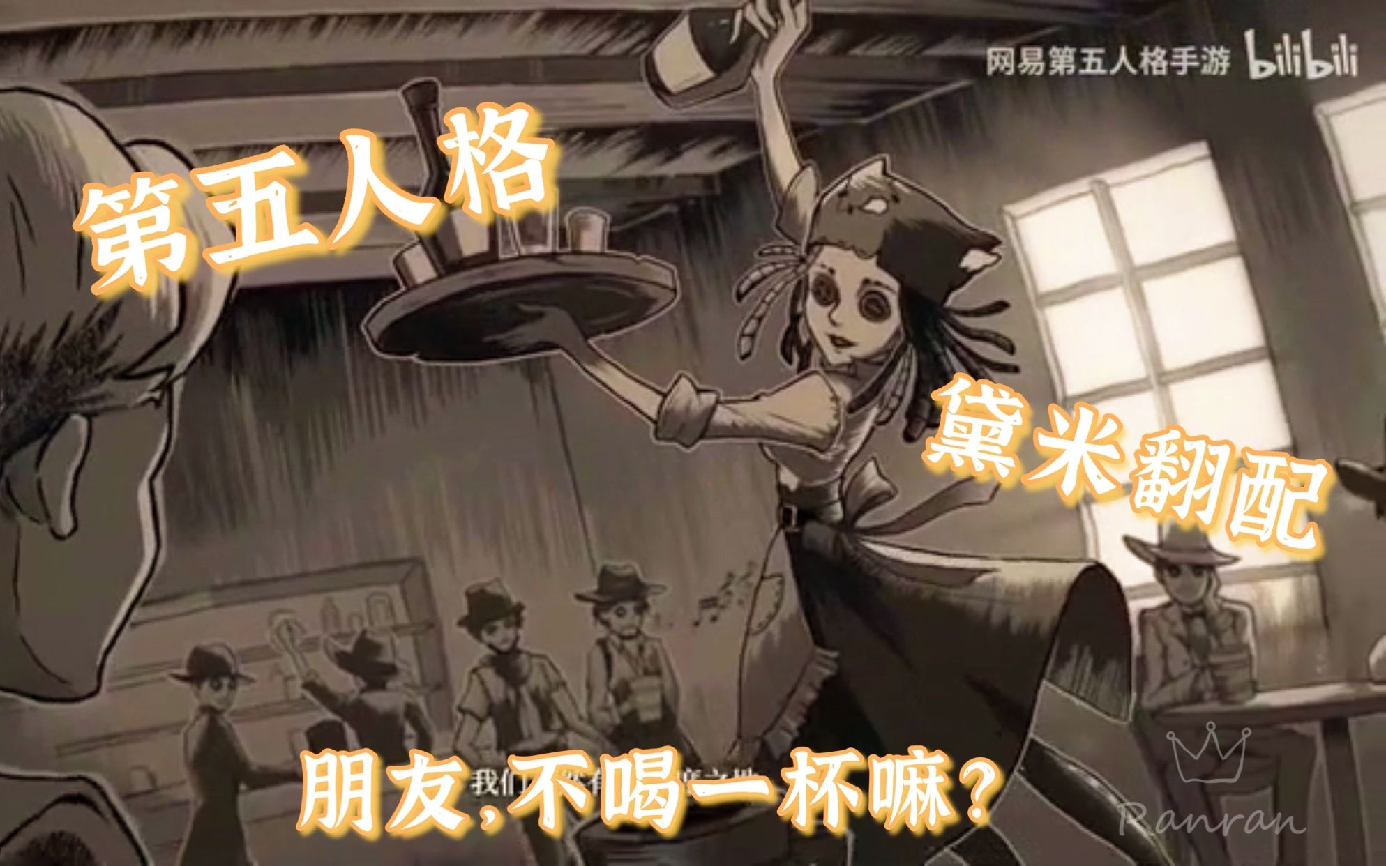 【第五人格【配音"调酒师"黛米·波本翻配~要不要跟我喝一杯?