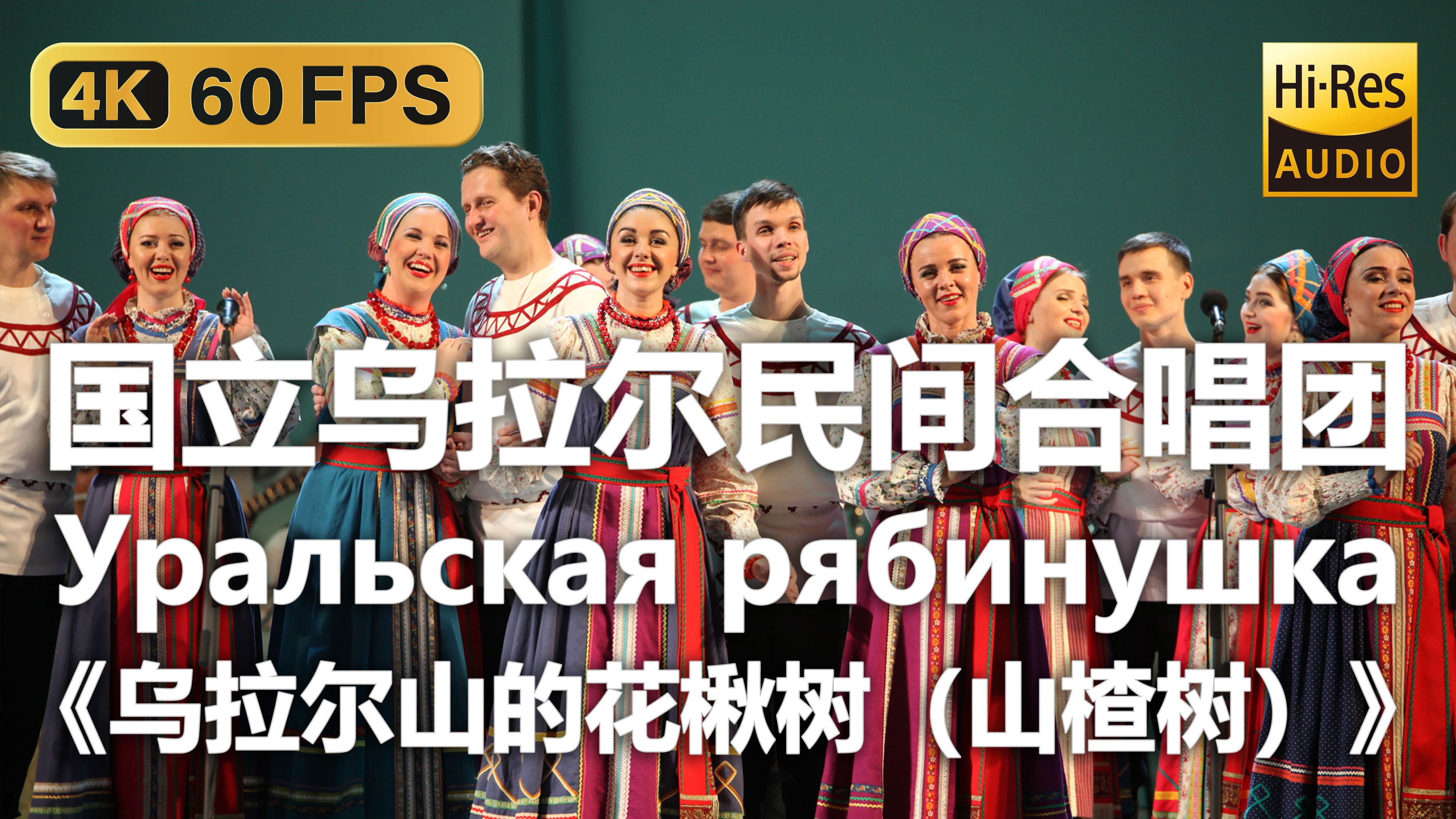 【4K Hi-Res 黑胶试听】乌拉尔山的花楸树（山楂树） Уральская рябинушка 国立乌拉尔民间合唱团