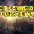 褒贬不一的《三体》动画PV：口碑爆棚还是烂透了？