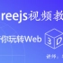 Three.js视频教程(Threejs/WebGL)