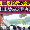 科目二考试全过程：4次挂上坡应要这样教必过
