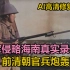 1939年，日军侵略海南真实历史录像，前清朝官兵誓死保卫海南。