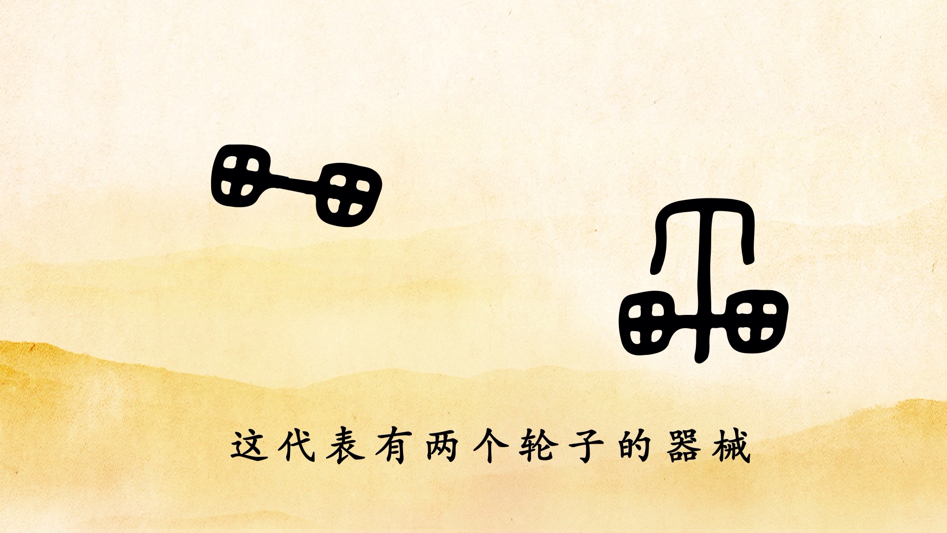 车(一个三叉戟配两个风火轮—象形字的故事 了解中国汉字起源